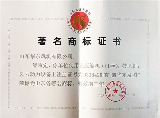 山東省著名商標(biāo)證書 華東風(fēng)機.jpg